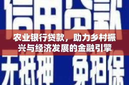 鱼池农业银行贷款，助力乡村振兴与经济发展的金融引擎