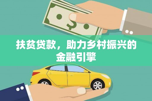 鱼池扶贫贷款，助力乡村振兴的金融引擎