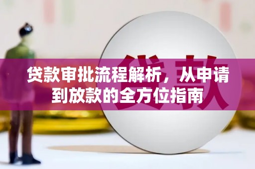 鱼池贷款审批流程解析，从申请到放款的全方位指南