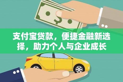 鱼池支付宝贷款，便捷金融新选择，助力个人与企业成长