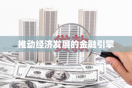 鱼池推动经济发展的金融引擎