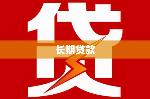 鱼池长期贷款