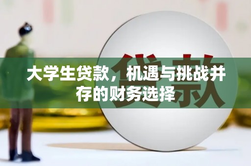 鱼池大学生贷款，机遇与挑战并存的财务选择