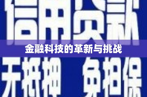 鱼池金融科技的革新与挑战