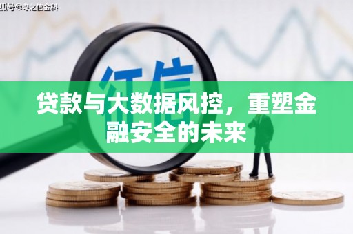 鱼池贷款与大数据风控，重塑金融安全的未来
