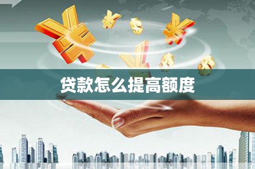 鱼池贷款怎么提高额度