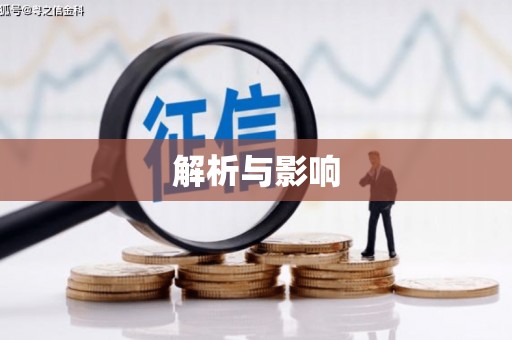 鱼池解析与影响