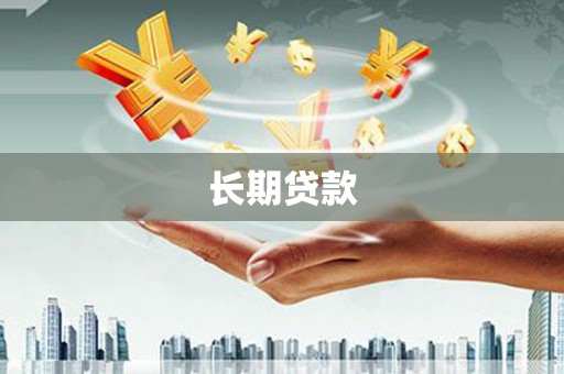 鱼池长期贷款