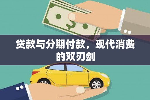 鱼池贷款与分期付款，现代消费的双刃剑