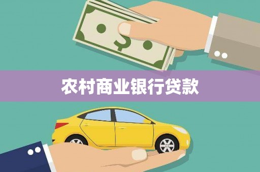 鱼池农村商业银行贷款