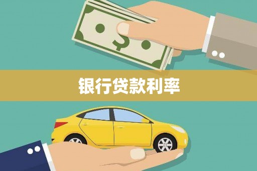 鱼池银行贷款利率