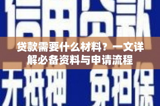 鱼池贷款需要什么材料？一文详解必备资料与申请流程