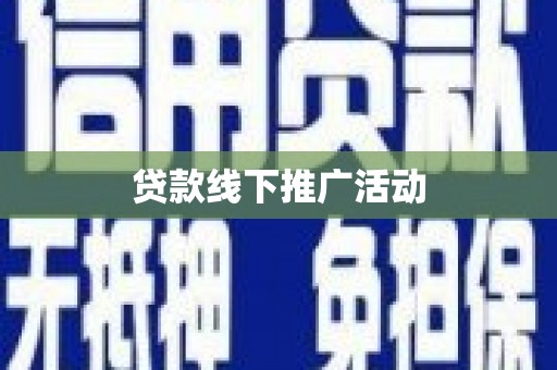 鱼池贷款线下推广活动