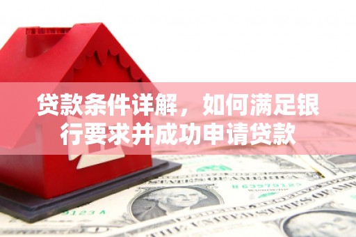 鱼池贷款条件详解，如何满足银行要求并成功申请贷款