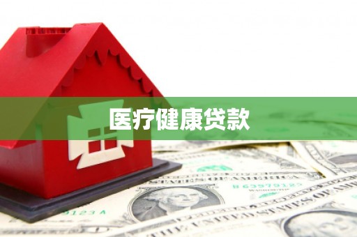 鱼池医疗健康贷款