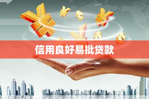 鱼池信用良好易批贷款