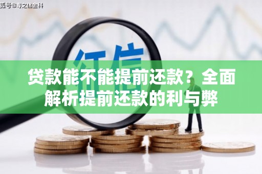 鱼池贷款能不能提前还款？全面解析提前还款的利与弊