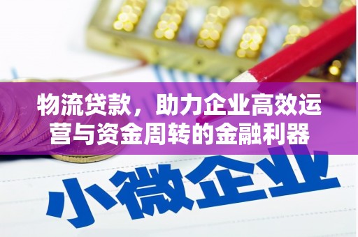 鱼池物流贷款，助力企业高效运营与资金周转的金融利器