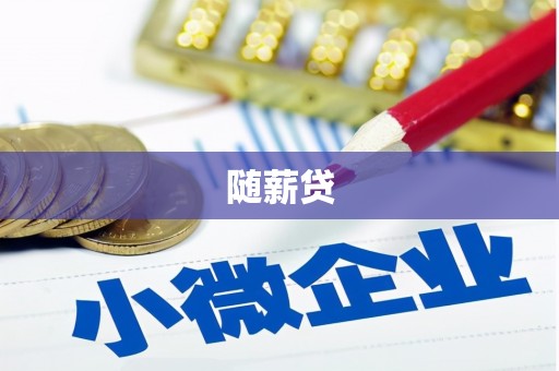 鱼池随薪贷