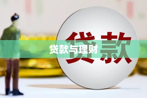 鱼池贷款与理财