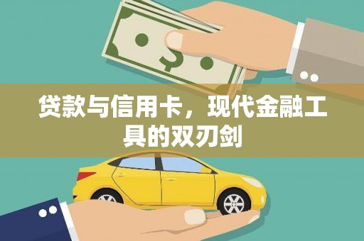 鱼池贷款与信用卡，现代金融工具的双刃剑