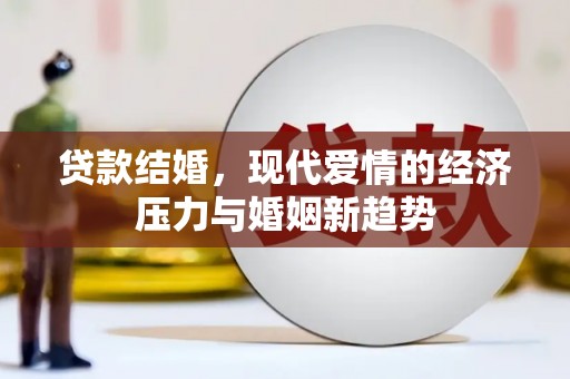 鱼池贷款结婚，现代爱情的经济压力与婚姻新趋势