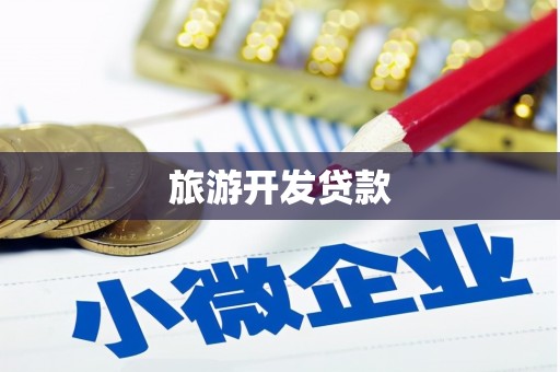鱼池旅游开发贷款
