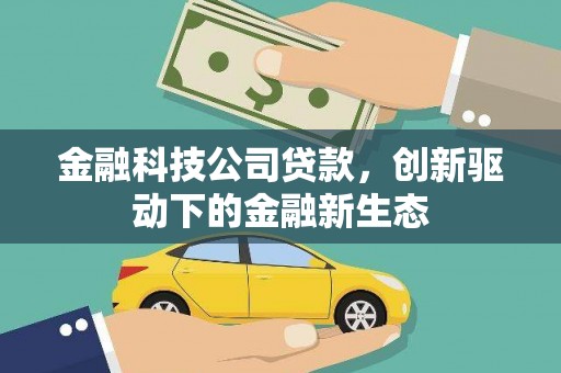 鱼池金融科技公司贷款，创新驱动下的金融新生态