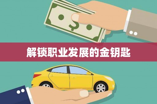 鱼池解锁职业发展的金钥匙