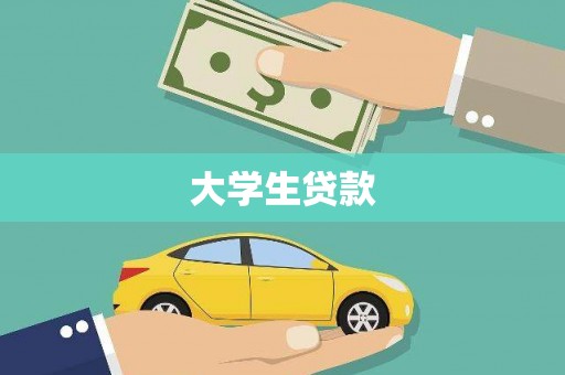 鱼池大学生贷款