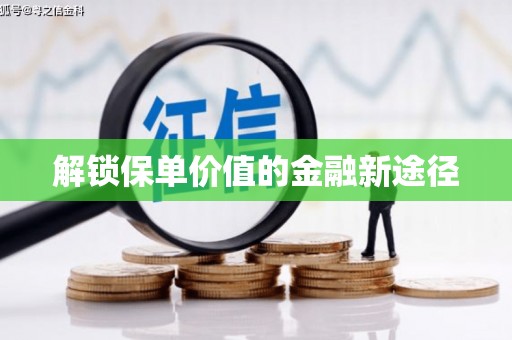 鱼池解锁保单价值的金融新途径