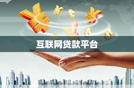 鱼池互联网贷款平台