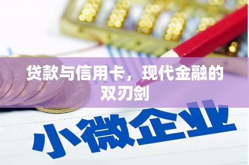 鱼池贷款与信用卡，现代金融的双刃剑