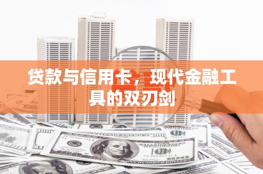 鱼池贷款与信用卡，现代金融工具的双刃剑