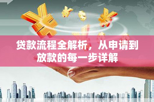 鱼池贷款流程全解析，从申请到放款的每一步详解