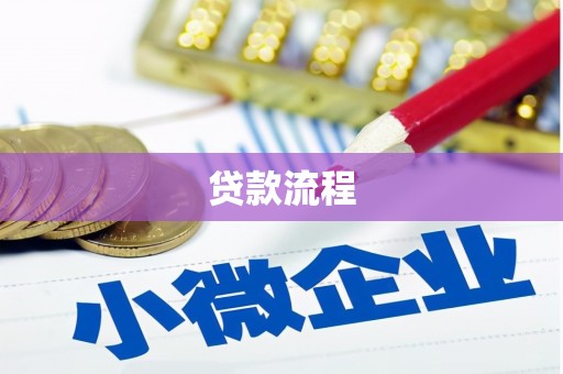鱼池贷款流程