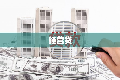 鱼池经营贷
