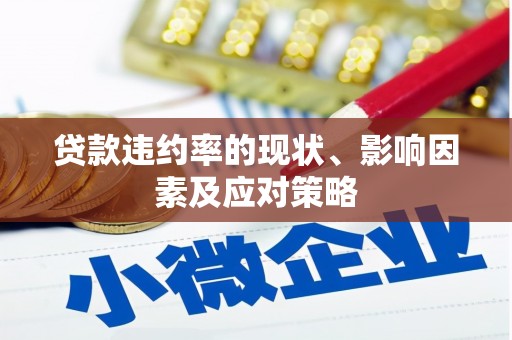鱼池贷款违约率的现状、影响因素及应对策略