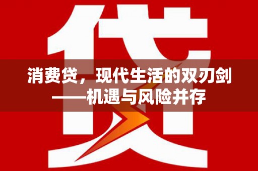 鱼池消费贷，现代生活的双刃剑——机遇与风险并存