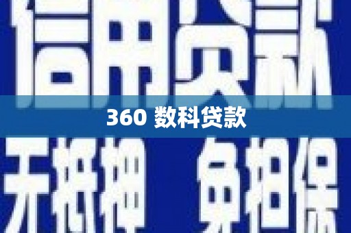 鱼池360 数科贷款