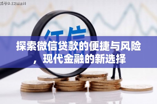 鱼池探索微信贷款的便捷与风险，现代金融的新选择