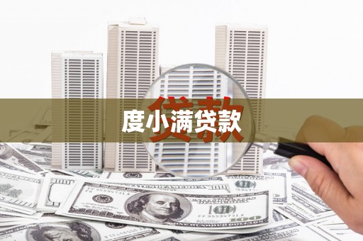 鱼池度小满贷款