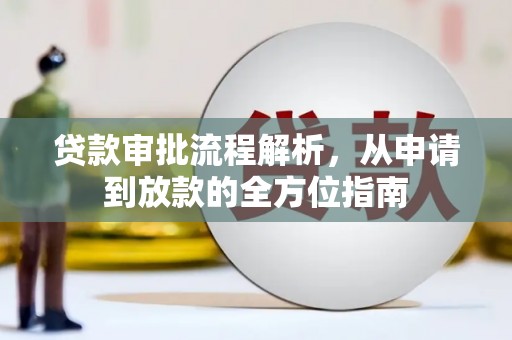 鱼池贷款审批流程解析，从申请到放款的全方位指南