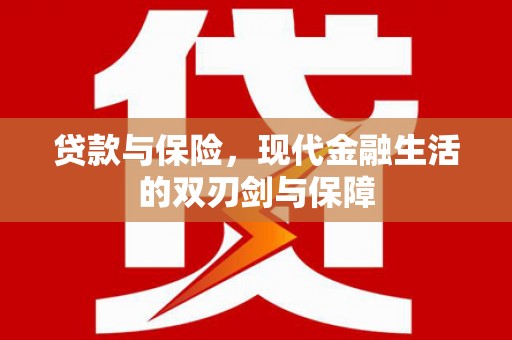 鱼池贷款与保险，现代金融生活的双刃剑与保障