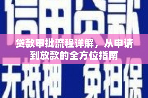 鱼池贷款审批流程详解，从申请到放款的全方位指南