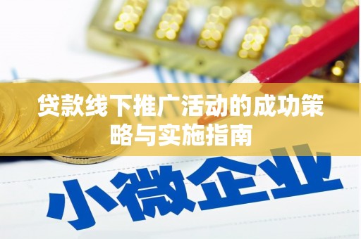 鱼池贷款线下推广活动的成功策略与实施指南