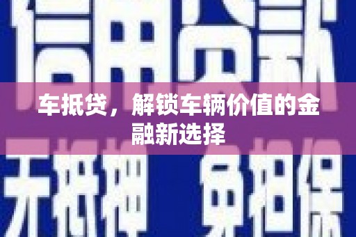 鱼池车抵贷，解锁车辆价值的金融新选择
