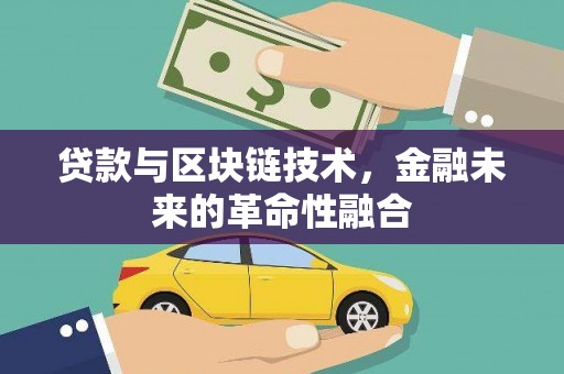 鱼池贷款与区块链技术，金融未来的革命性融合