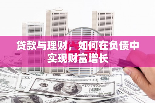 鱼池贷款与理财，如何在负债中实现财富增长