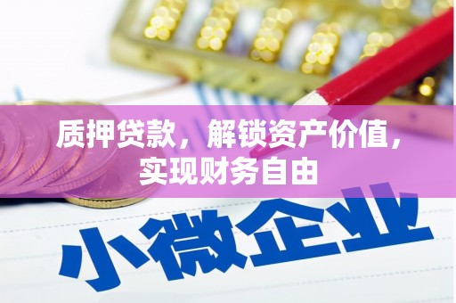鱼池质押贷款，解锁资产价值，实现财务自由